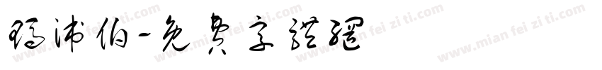 玛派伯字体转换