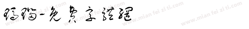 玛瑙字体转换