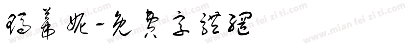 玛蒂妮字体转换