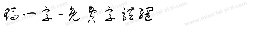 玛门字字体转换