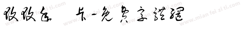 玟玟年曆卡字体转换