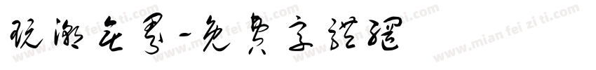 玩潮无界字体转换