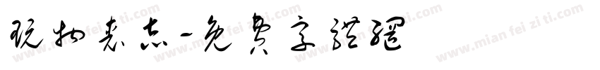 玩物丧志字体转换