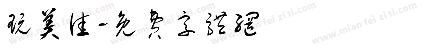 玩美佳字体转换