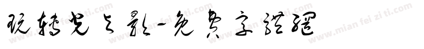 玩转光与影字体转换