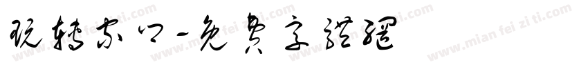 玩转家乡字体转换