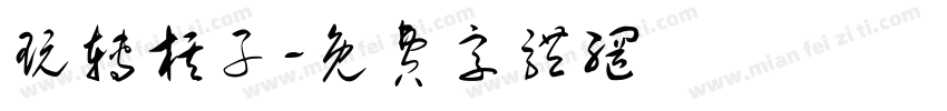 玩转棋子字体转换