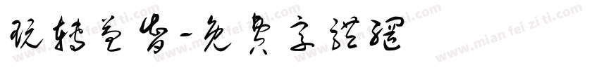 玩转益智字体转换