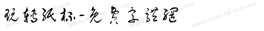 玩转纸杯字体转换