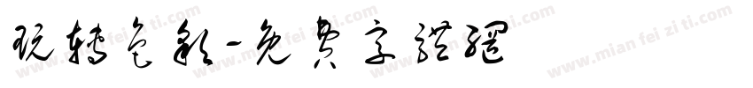 玩转色彩字体转换