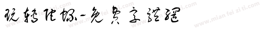 玩转陀螺字体转换