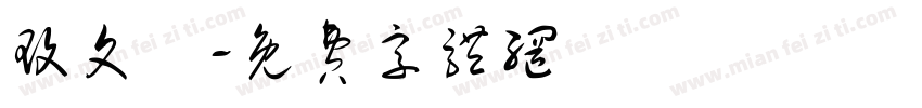 玫文體字体转换