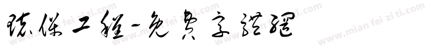 环保工程字体转换