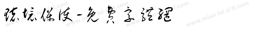 环境保护字体转换