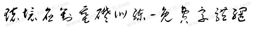 环境应对基础训练字体转换