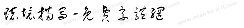 环境描写字体转换