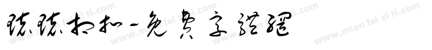 环环相扣字体转换