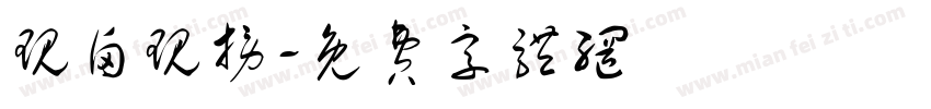 现卤现捞字体转换