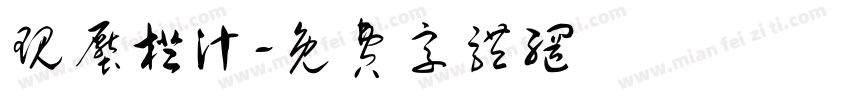 现压橙汁字体转换