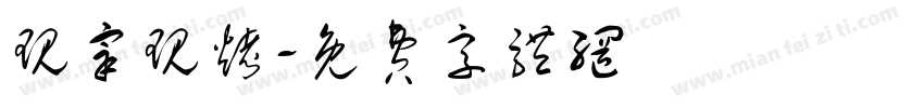 现宰现烤字体转换
