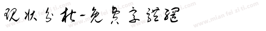 现状分析字体转换