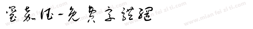 玺嘉德字体转换