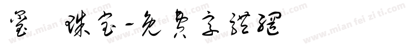 玺玥珠宝字体转换