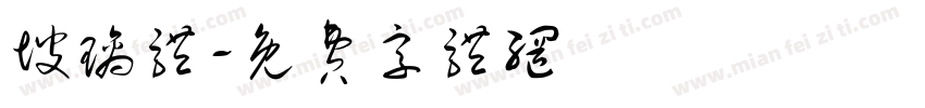 玻璃体字体转换