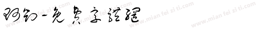珂刘字体转换