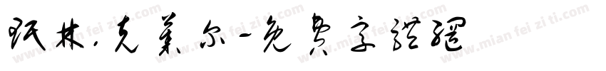 珉林.克莱尔字体转换