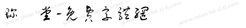 珍寳堂字体转换