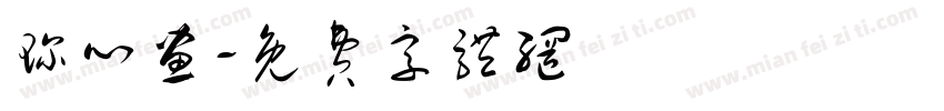 珍心画字体转换