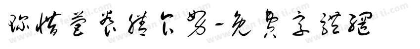 珍惜营养膳食努字体转换