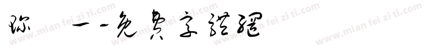 珍栥一字体转换