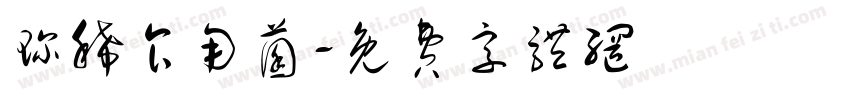 珍稀食用菌字体转换