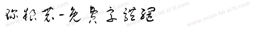 珍粮农字体转换