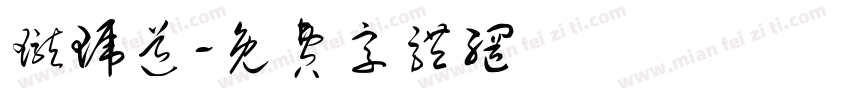 珑琥道字体转换