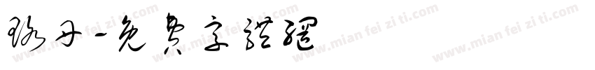珞丹字体转换