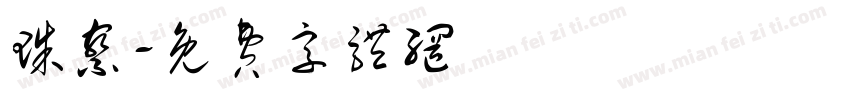 珠察字体转换