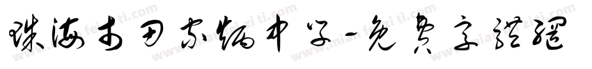 珠海市田家炳中学字体转换