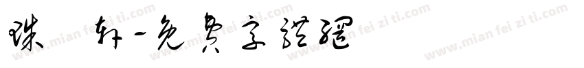 珠玥轩字体转换