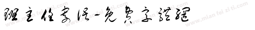 班主任寄语字体转换