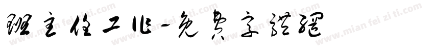 班主任工作字体转换