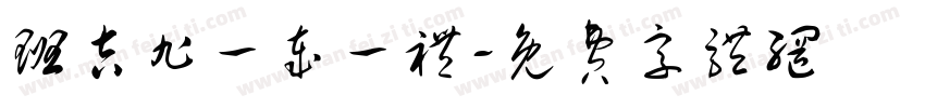 班吉旭一岁一礼字体转换