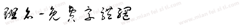 班名字体转换
