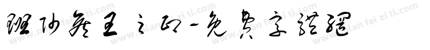 班帅侯王之印字体转换