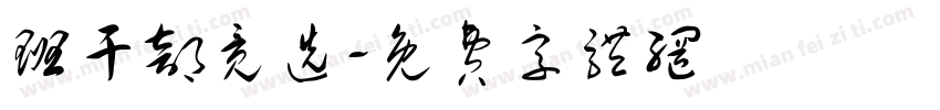 班干部竞选字体转换
