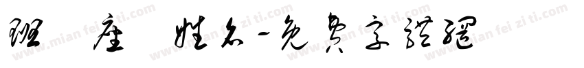 班級座號姓名字体转换