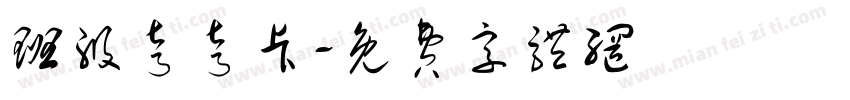 班级夸夸卡字体转换