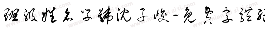班级姓名学号沈子峻字体转换